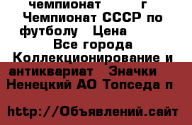 11.1) чемпионат : 1971 г - Чемпионат СССР по футболу › Цена ­ 149 - Все города Коллекционирование и антиквариат » Значки   . Ненецкий АО,Топседа п.